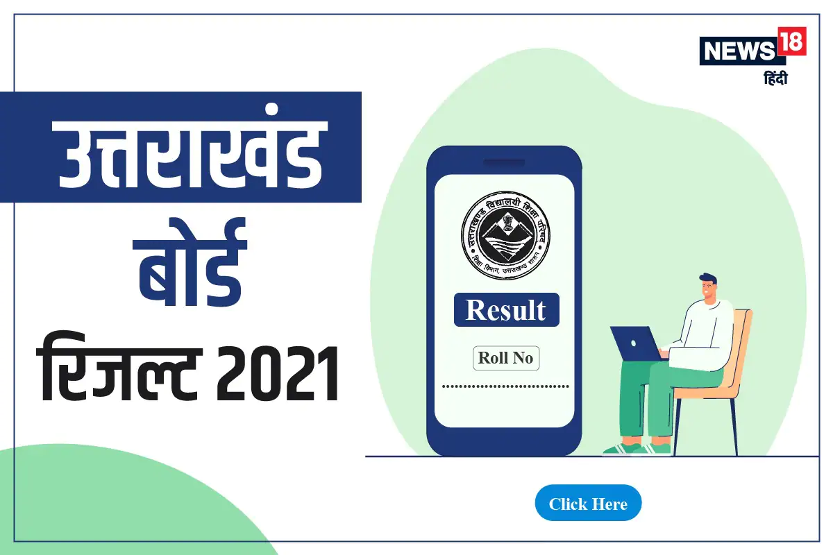 UBSE UK Board Result 2021 Declared: 10वीं में 99.09%,12वीं 99.56% पास, देखें पूरी डिटेल