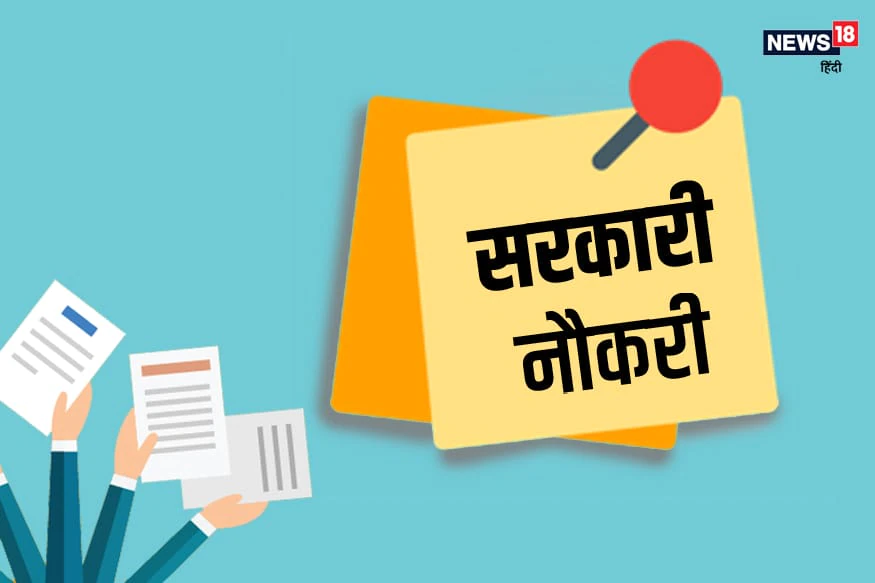 Sarkari Naukri 2021: 12वीं पास अभ्यर्थियों के लिए विभिन्न पदों पर भर्तियां, जल्द करें आवेदन