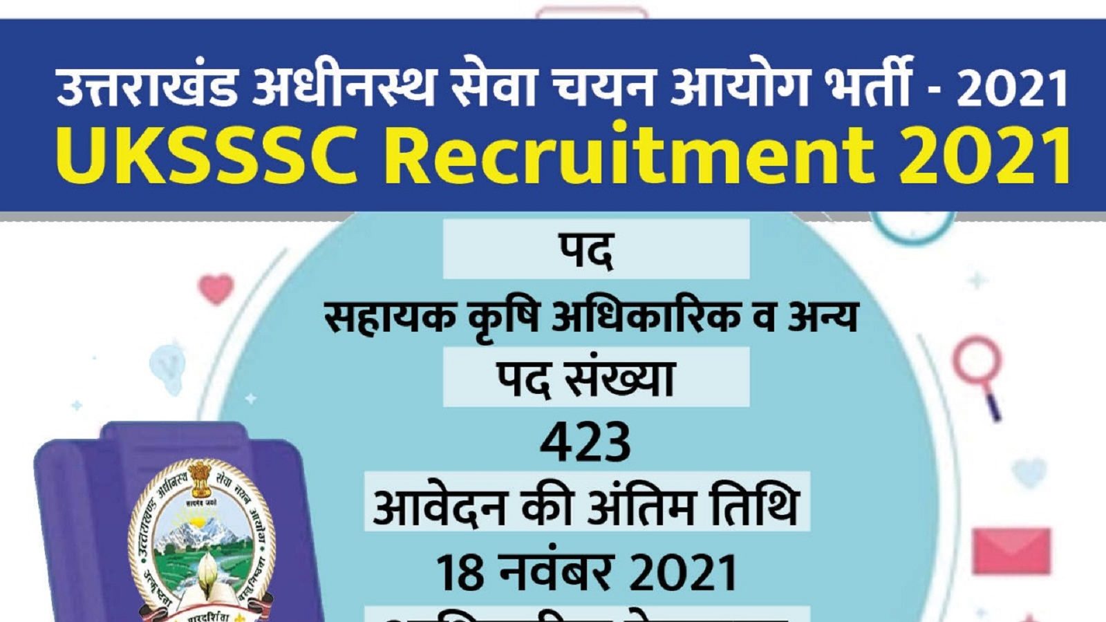Sarkari Naukri 2021: उत्तराखंड में स्नातक पास के लिए बंपर सरकारी नौकरियां, जानें योग्यता