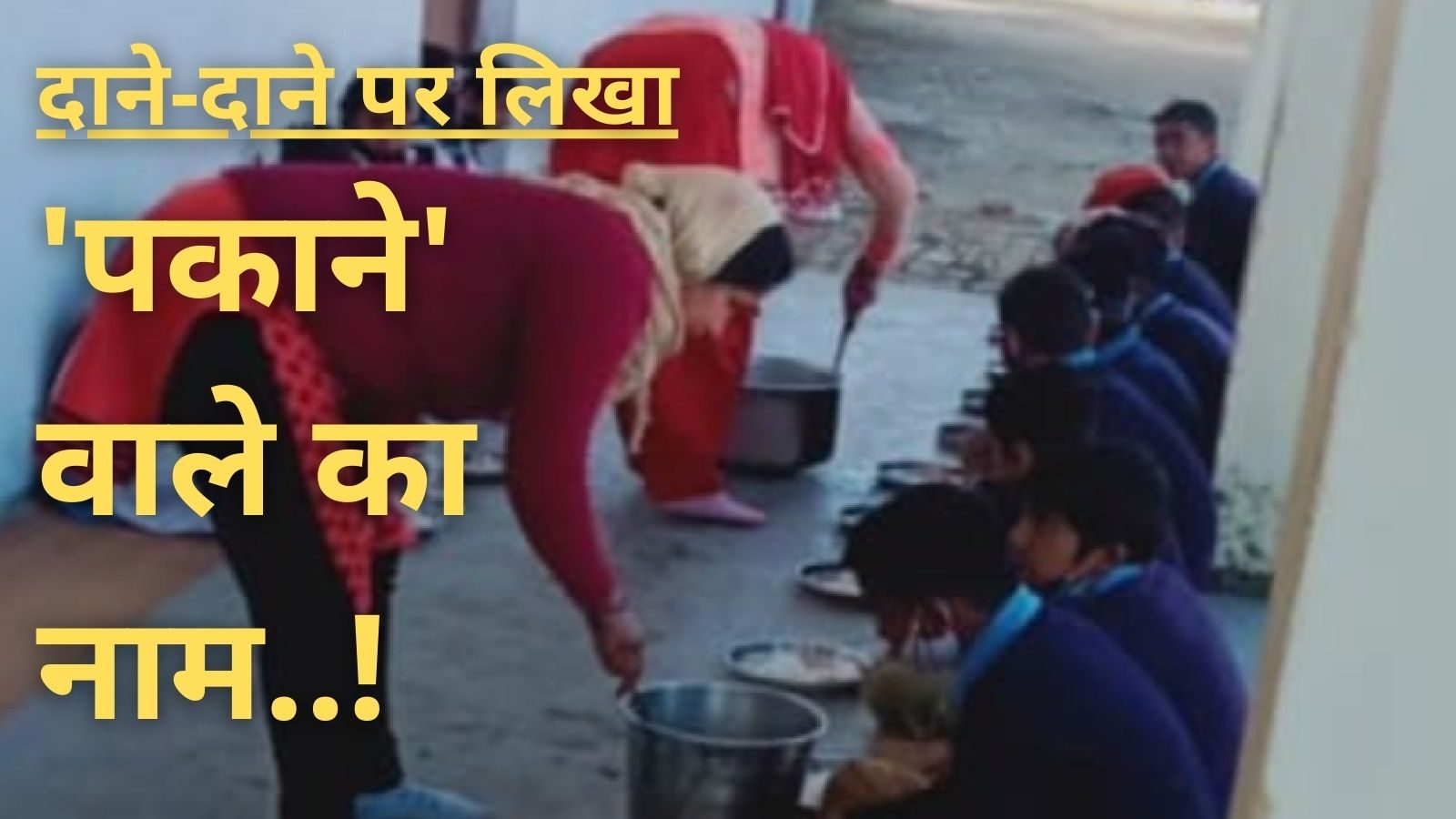 उत्तराखंड में जातिवाद! दलित भोजनमाता के बनाए मिड डे मील पर सवर्ण बच्चों को ऐतराज़, विवाद ने पकड़ा तूल