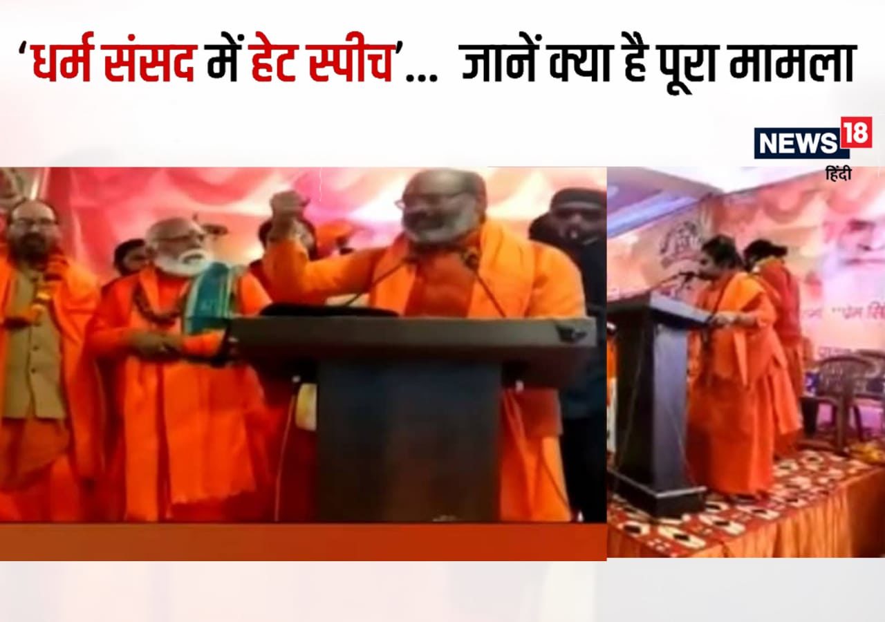 मुस्लिम PM न बनने देना, कॉपी-किताब छोड़ शस्त्र उठाओ...किसने क्या कहा, धर्म संसद पर क्यों बरपा है हंगामा, जानें सबकुछ