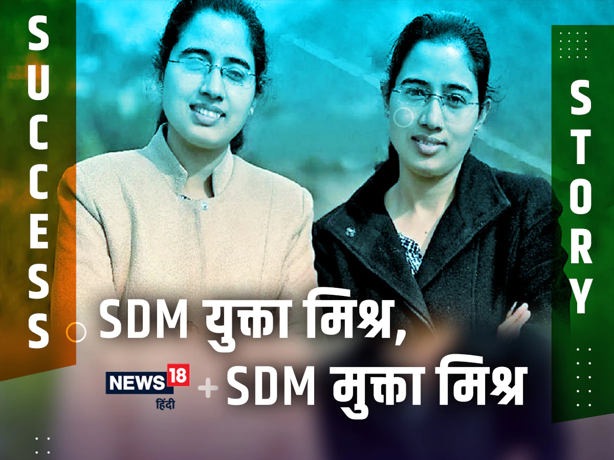 Success Story: उत्तराखंड की जुड़वा बहनें बनीं SDM, इस तरह रचा इतिहास