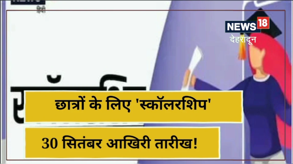 काम की खबर: छात्रवृत्ति के लिए छात्र-छात्राएं 30 सितंबर तक करें आवेदन, यहां जानें पूरा प्रोसेस