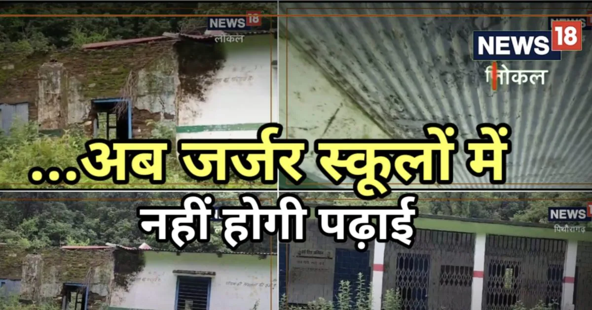 चंपावत हादसे के बाद शिक्षा विभाग अलर्ट, पिथौरागढ़ के 178 जर्जर स्कूलों में अब नहीं बैठेंगे बच्‍चे