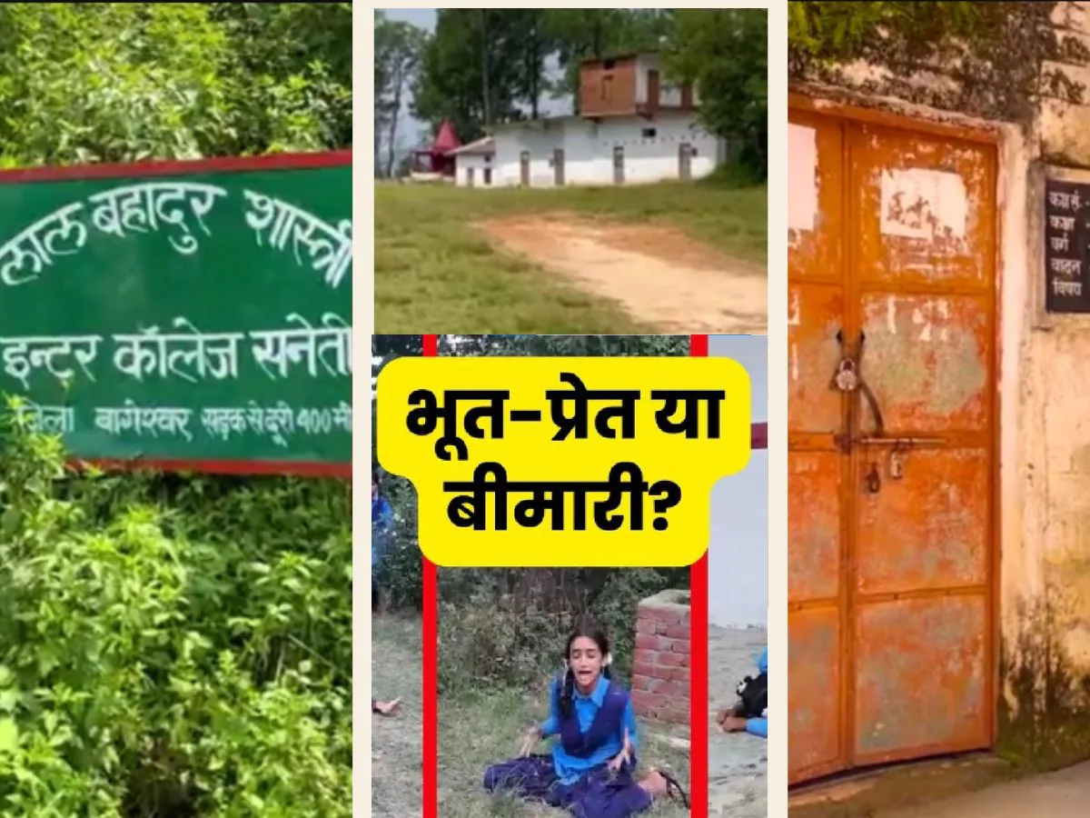 भूत या मास हिस्टीरिया? कहानी वही-स्कूल अलग, चीखते हुए क्लास से दौड़कर बेहोश हुईं 20 छात्राएं, हड़कंप मचा