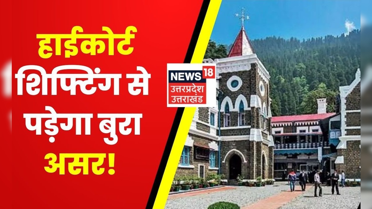 Nainital High Court Shifting का नैनीताल पर क्या असर पड़ेगा? हजारों लोगों का हो जायेगा पलायन !