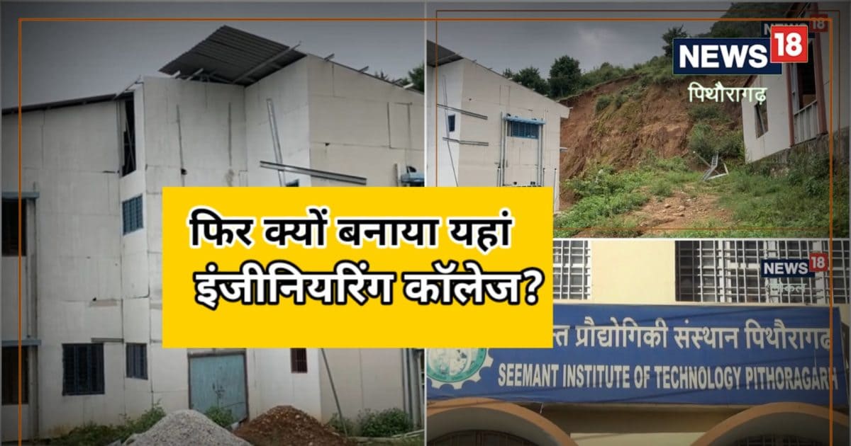 Pithoragarh: सीमांत इंजीनियरिंग कॉलेज का नहीं छूट रहा विवादों से नाता, अब मढ़धूरा के ग्रामीणों ने लगाया ये आरोप