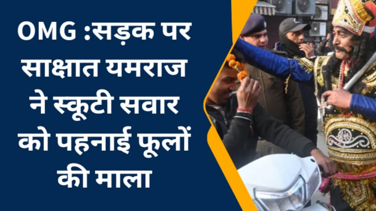 Dehradun News: यमराज का रूप धरकर घूमते नजर आए ट्रैफिक पुलिसकर्मी कुंवर सिंह बिष्ट, जानें वजह