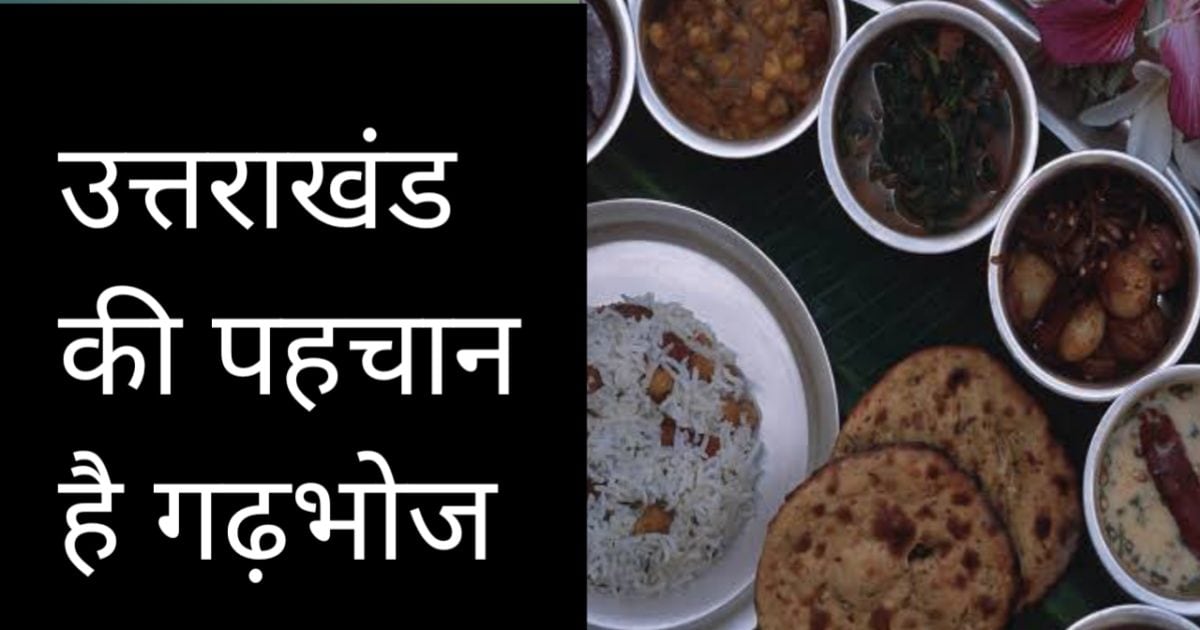 Gadbhoj Uttarakhand: पहाड़ी संस्कृति की अनूठी परंपरा है 'गढ़भोज', जानें कैसे और क्‍यों हुई शुरुआत?