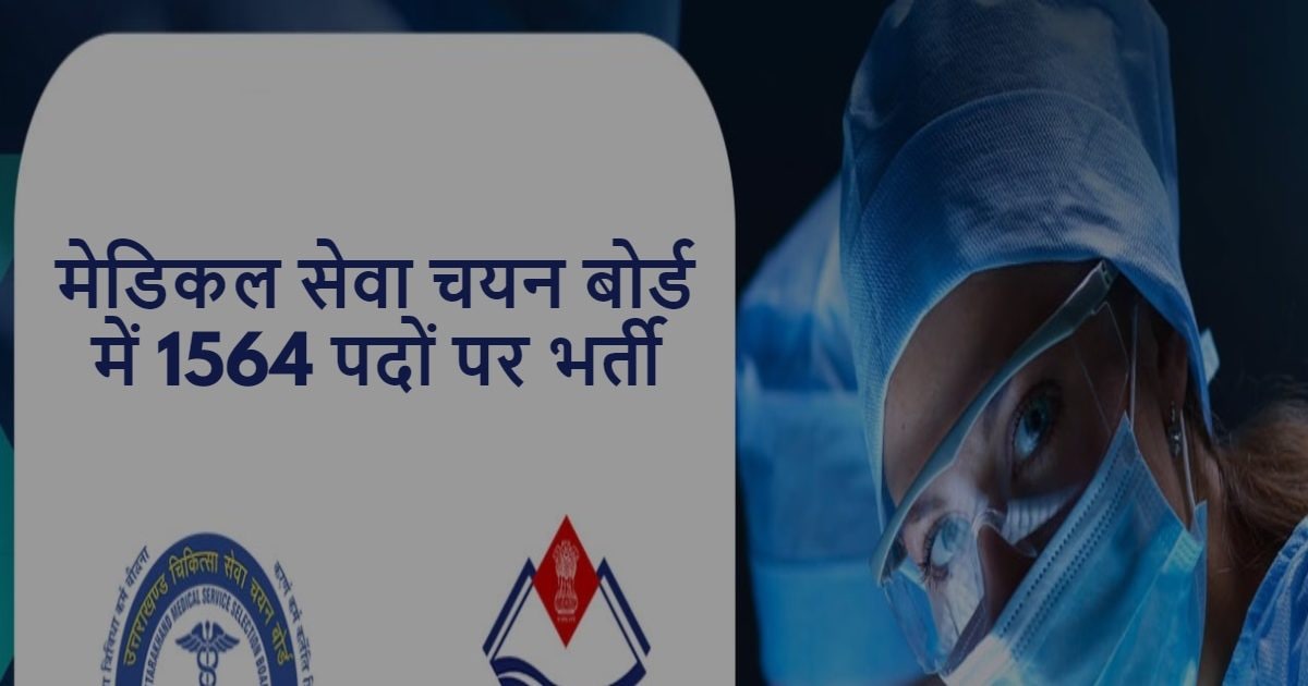 UKMSSB Recruitment 2023: मेडिकल सेवा चयन बोर्ड में ऑफिसर के पदों पर निकली बंपर वैकेंसी, चाहिए ये योग्यता, 1.42 लाख है सैलरी 