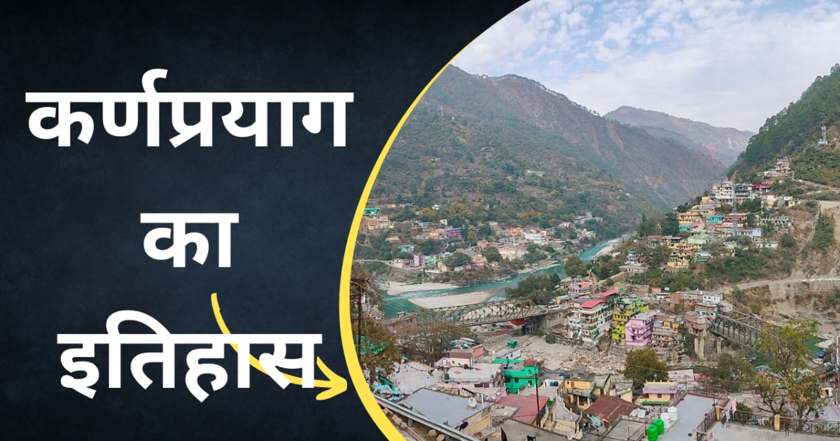 Karnaprayag History: कर्णप्रयाग खूबसूरत होने के साथ है बेहद खास, महाभारत के कर्ण से जुड़ा है नाता!