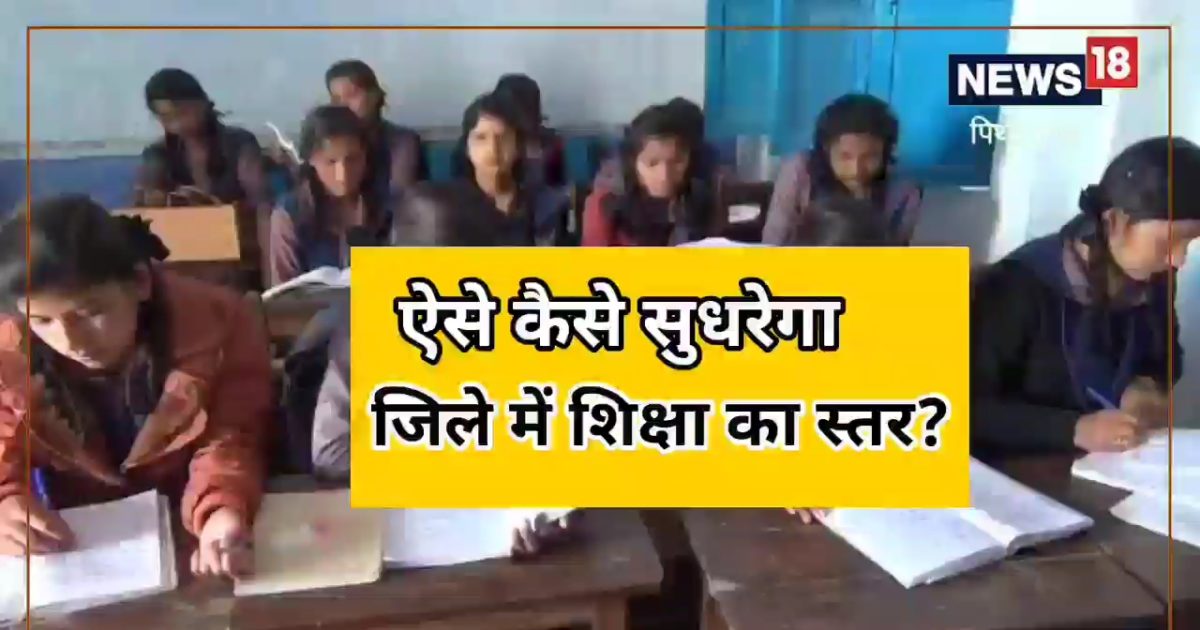 बदहाल शिक्षा व्यवस्था: पिथौरागढ़ के 105 स्कूलों में प्रधानाचार्य नहीं ,अतिथि शिक्षकों के भरोसे चल रहा स्कूल