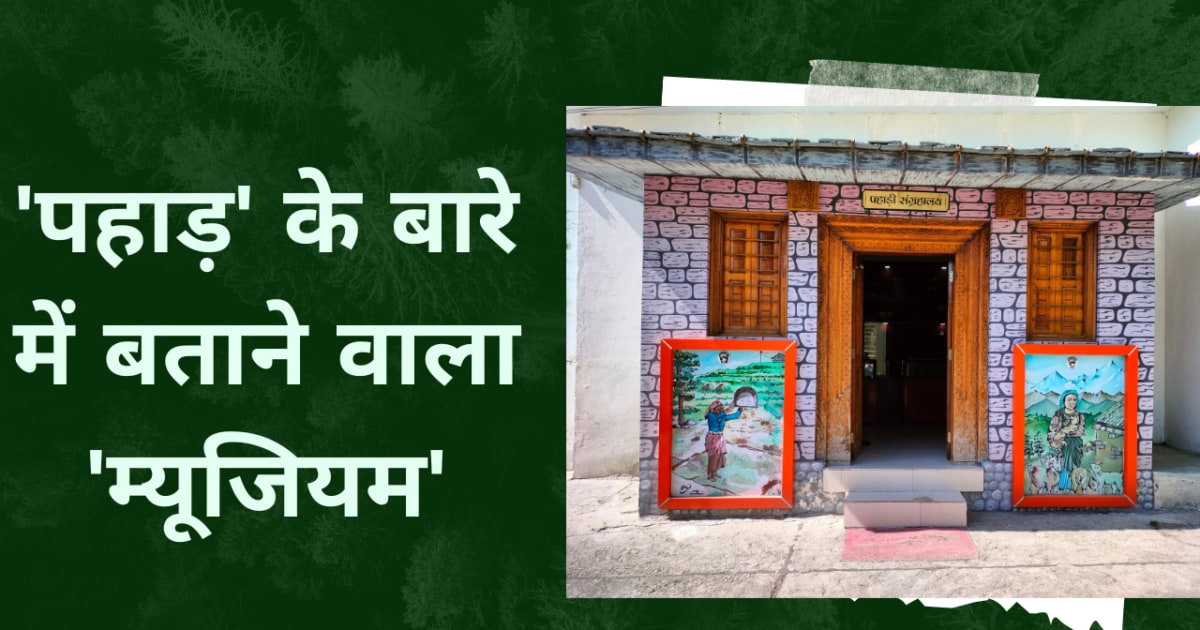 Chamoli News : 2020 में पहाड़ी संग्रहालय का निर्माण , महज 3 वर्षों में  हुआ बदहाल , जानिए वजह