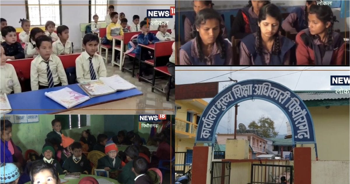 Pithoragarh News: जिले के सरकारी स्कूलों में इस बार बढ़ी छात्रों की संख्या, शिक्षकों और सुविधाओं की भारी कमी