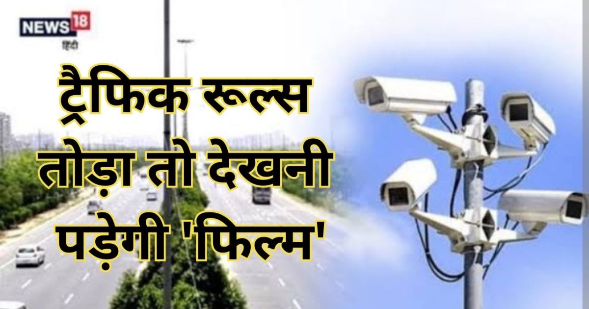 ट्रैफिक नियम तोड़ने वाले सावधान! अब चालान से पहले 2 घंटे की यह फिल्म दिखाएगी पुलिस, जानें डिटेल