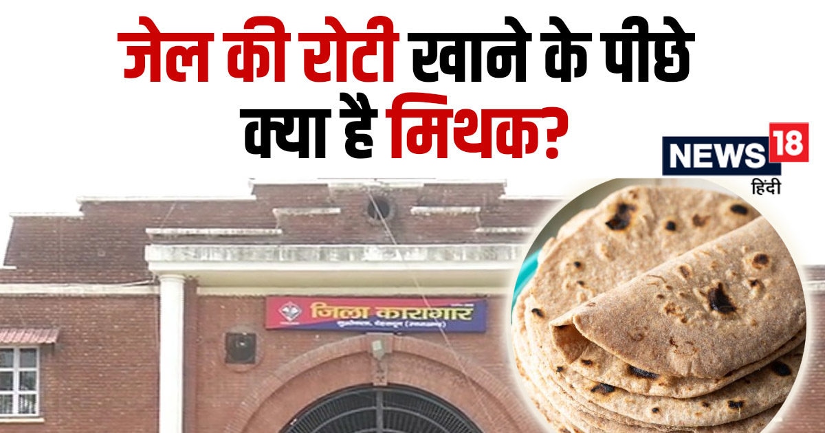 आख‍िर बिना अपराध के जेल की रोटी खाने का क्‍या हथकंडे अपनाते हैं लोग? विश्वास या अंधविश्वास, जानें सबकुछ