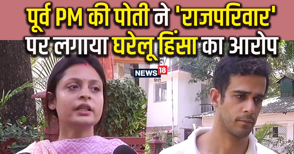 पूर्व PM की पोती ने ससुरालवालों पर लगाया दहेज प्रताड़ना का आरोप, पत‍ि बोला- पत्‍नी मांग रही है 100 करोड़ और...