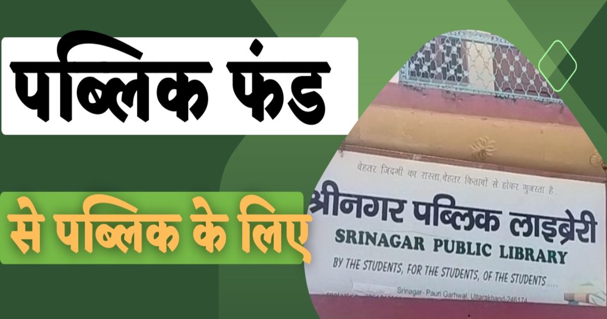 पब्लिक फंड से चलती है यह लाइब्रेरी, यहां पढ़कर कई छात्रों ने संवारा भविष्य