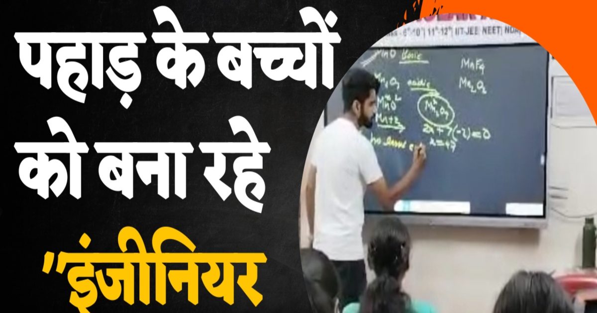 मल्टीनेशनल कंपनी की नौकरी छोड़ी, पहाड़ों के युवाओं को बना रहे इंजीनियर और डॉक्टर