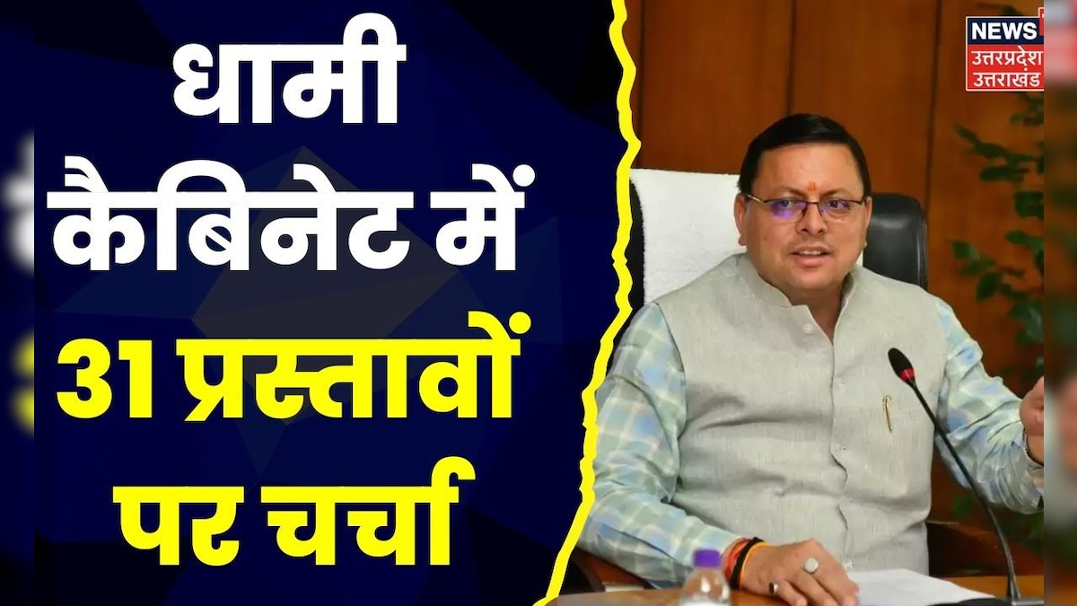 Uttarakhand News : Dehradun में Dhami Cabinet में 31 प्रस्तावों पर हुई चर्चा | Top News | Hindi News