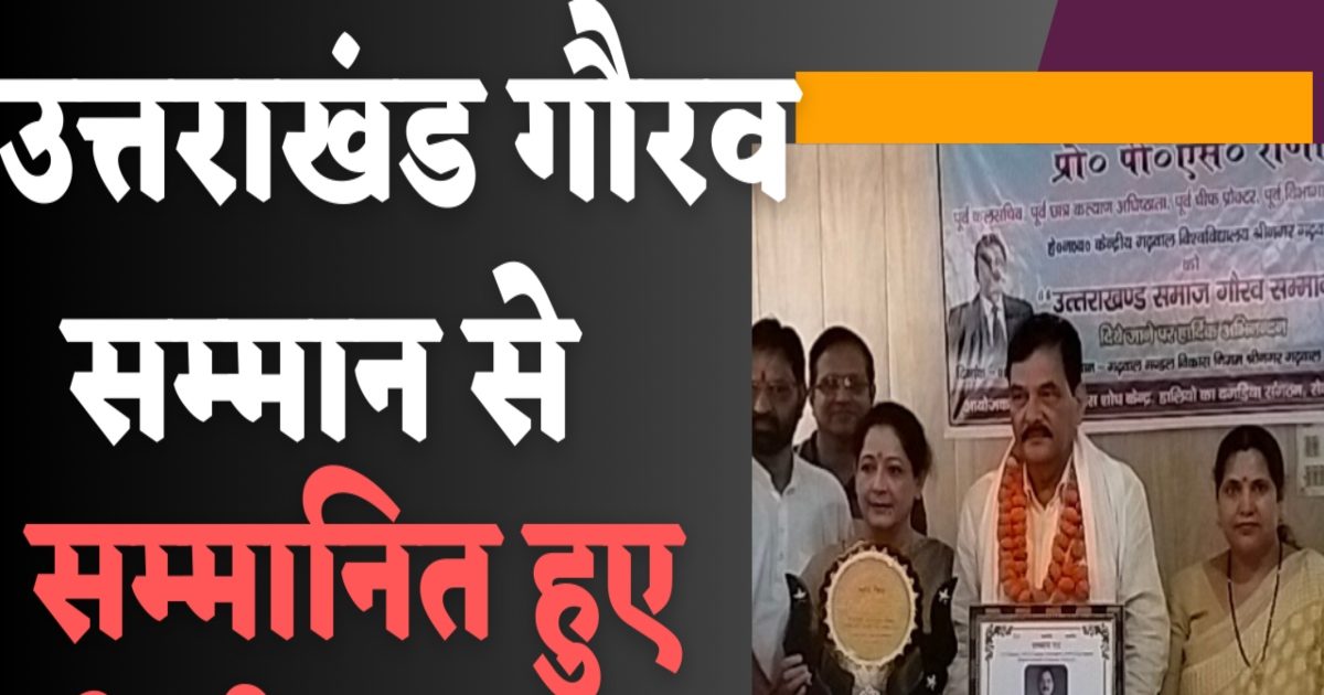 गढ़वाल यूनिवर्सिटी के रिटायर्ड प्रो पीएस राणा को मिला उत्तराखंड गौरव सम्मान