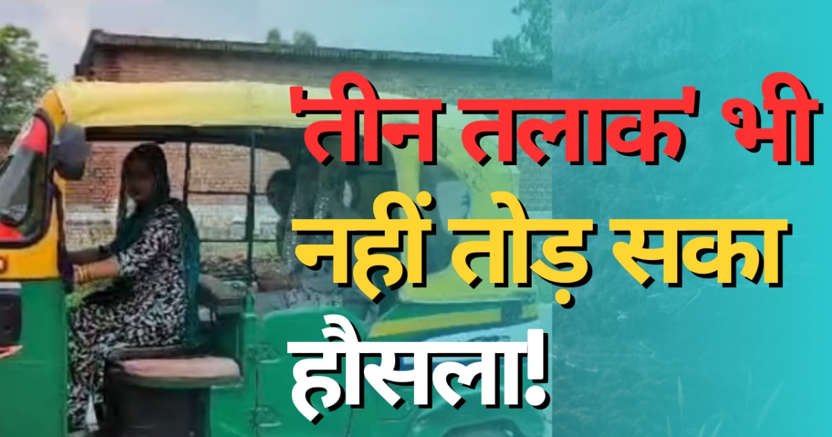 तीन तलाक से पीड़ित शबनम ऑटो रिक्शा चलाकर कर रहीं परिवार का गुजारा