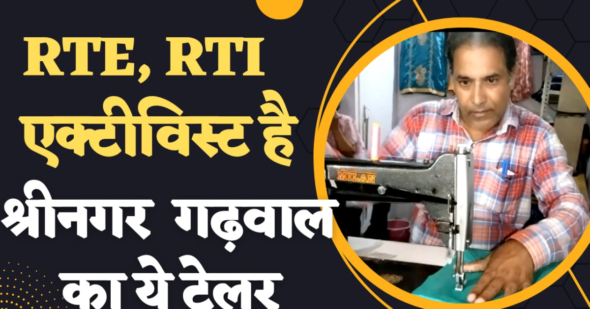 भ्रष्टाचार की पोल खोलता है श्रीनगर का ये टेलर, आरटीआई को बनाया अपना हथियार