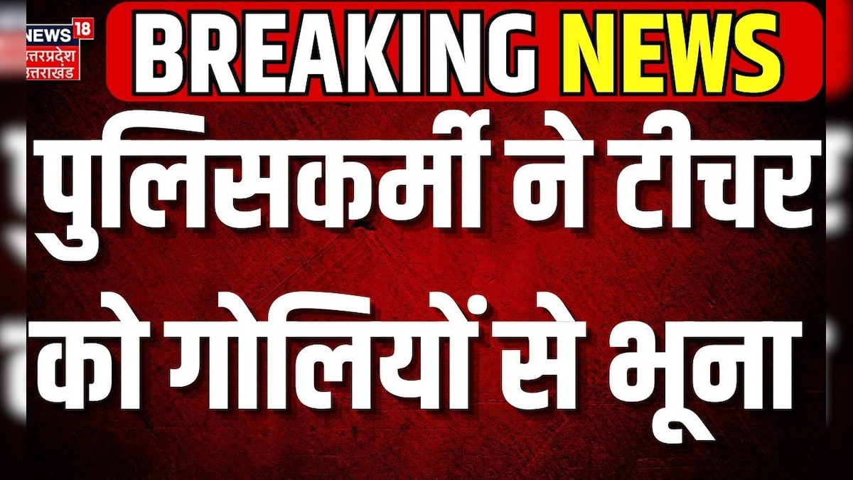 Muzaffarnagar News: पुलिसकर्मी ने टीचर को गोलियों से भूना | Crime | Uttar Pradesh | Breaking