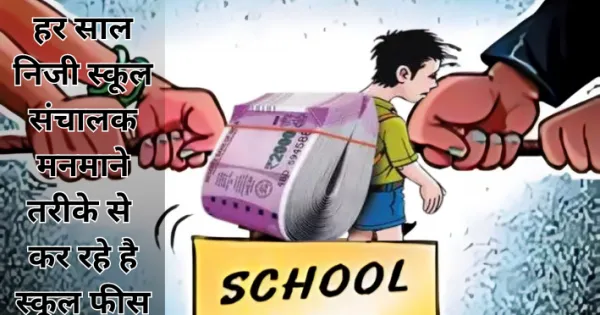 अभिभावकों को फीस बढ़ाने वाले स्कूलों पर कार्रवाई का इंतजार