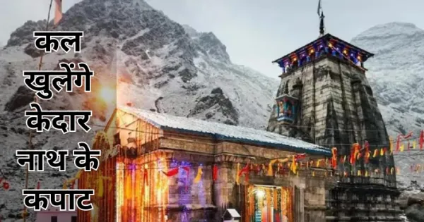 बाबा केदार के कपाट कल खुलेंगे, बाबा की पंचमुखी डोली गौरीकुंड से हुई केदारनाथ प्रस्थान