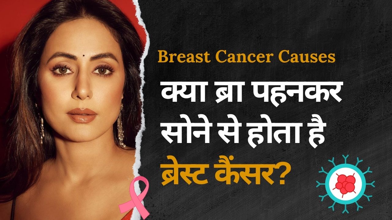 Breast Cancer: क्या टाइट, पैडेड और अंडरवायर ब्रा पहनने से होता है ब्रेस्ट कैंसर? जानिए इस दावे में है कितनी सच्चाई