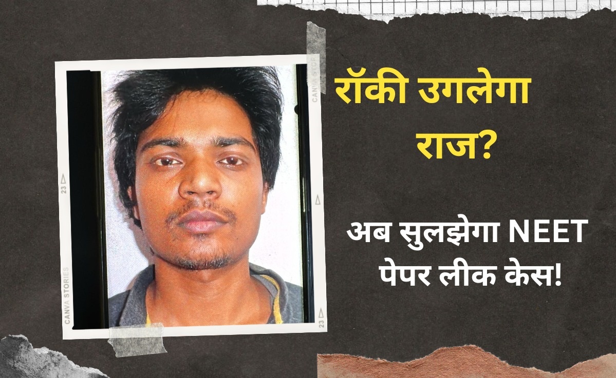 NEET पेपर लीक में रॉकी की गिरफ्तारी कितनी बड़ी कामयाबी? जानिए- क्या हैं इसके पास राज