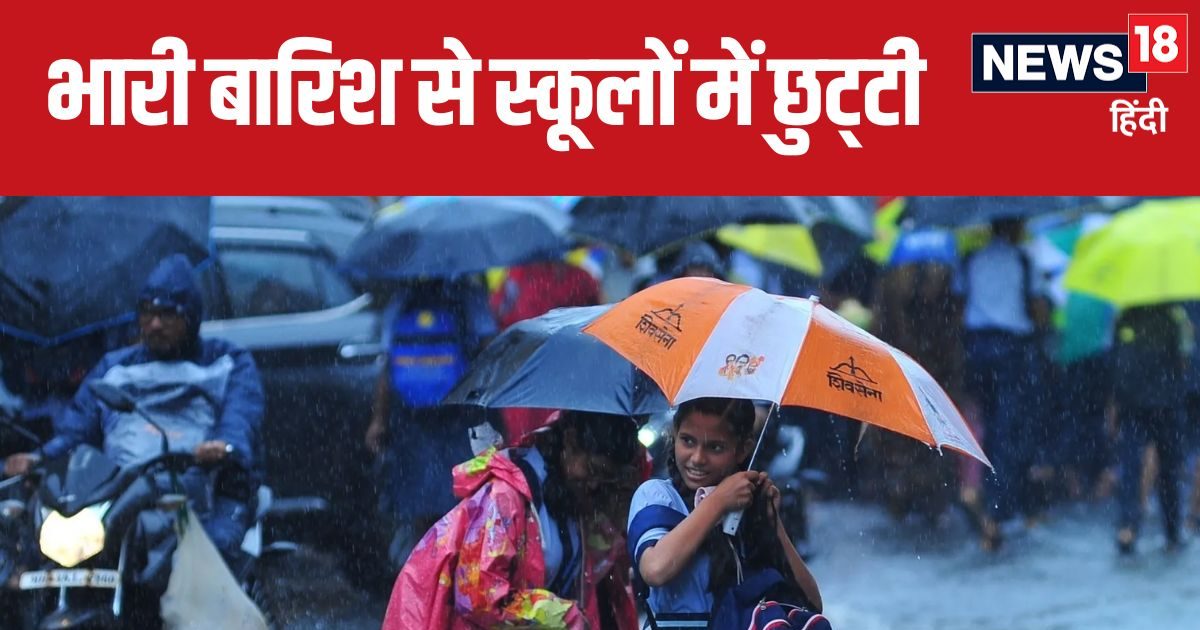 भारी बारिश के चलते यूपी और उत्तराखंड के इन जिलों में स्कूल बंद