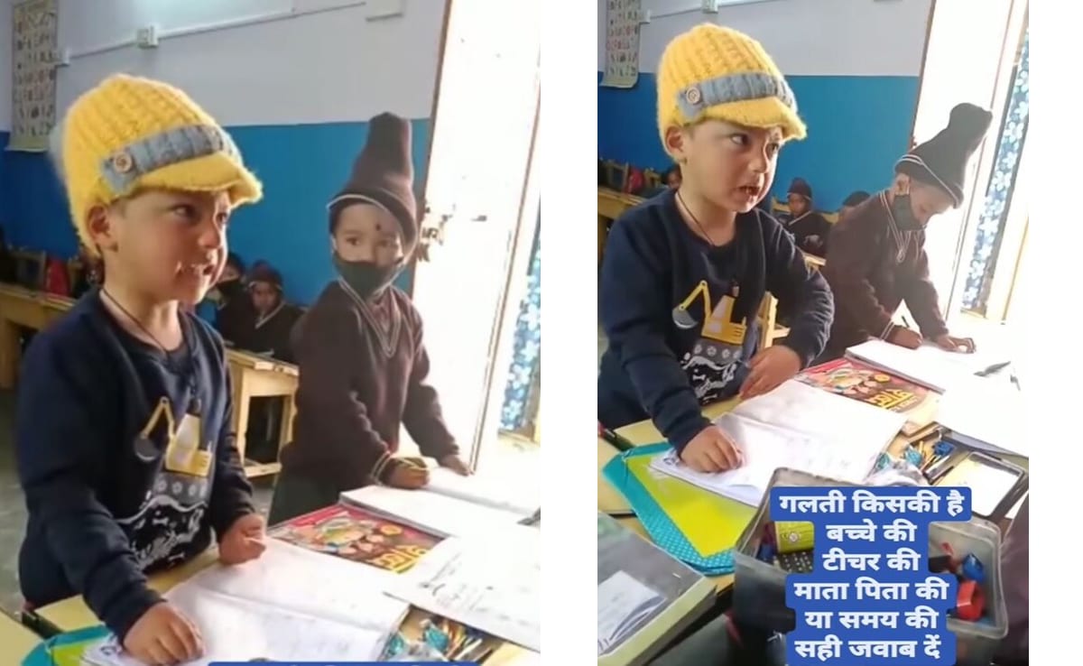 टीचर के सवाल पर भड़का नन्हा स्टूडेंट, गुस्सा देख छूट जाएगी हंसी, लोगों ने पूछा- गलती किसकी