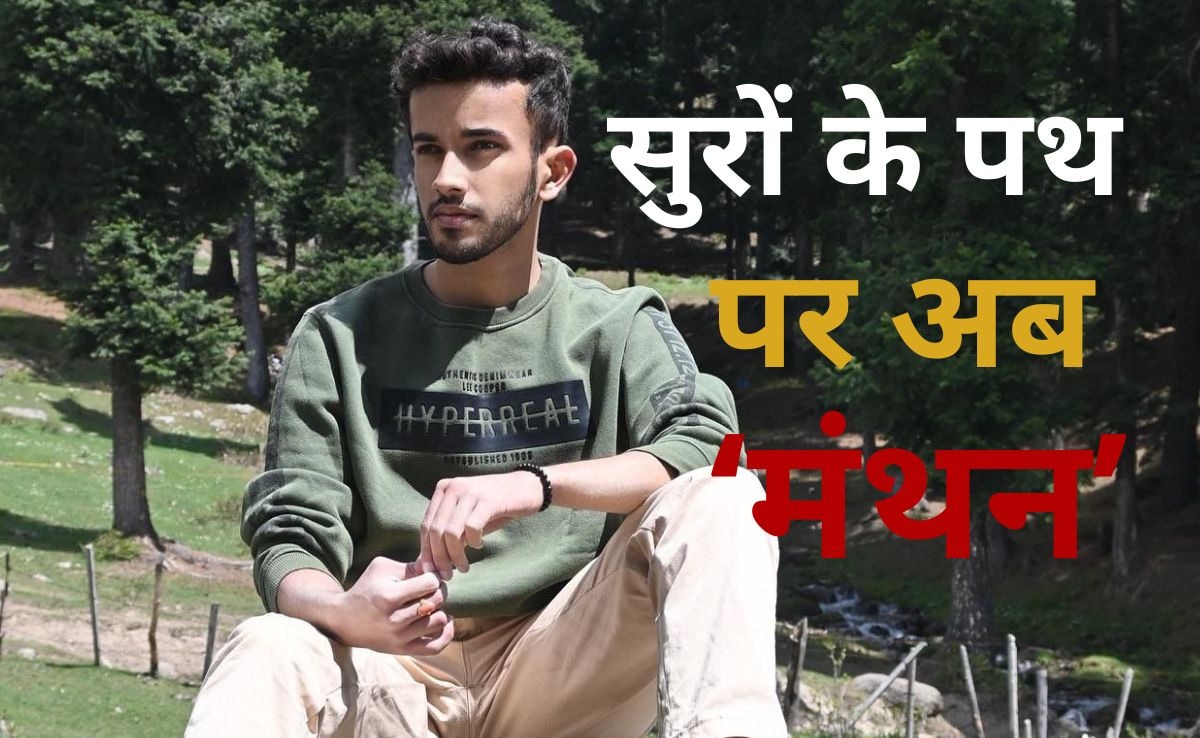 नए दौर के 'प्रेम' को नए अंदाज से पेश कर रहे हैं युवा गायक मंथन