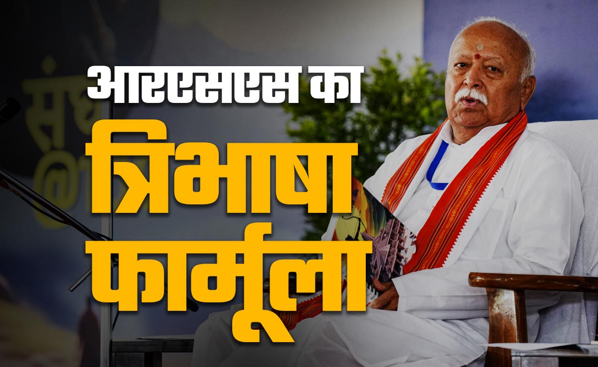 आरएसएस भी है त्रिभाषा फार्मूले का समर्थक, इन तीन भाषाओं को सीखने पर देता है जोर