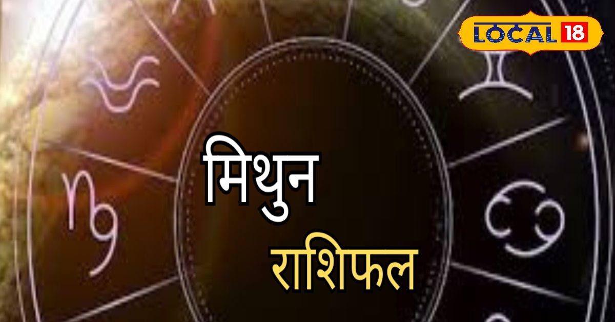 मिथुन राशि वाले परिवार संग करेंगे धार्मिक यात्रा, आज इंटरव्यू है तो नौकरी पक्की!
