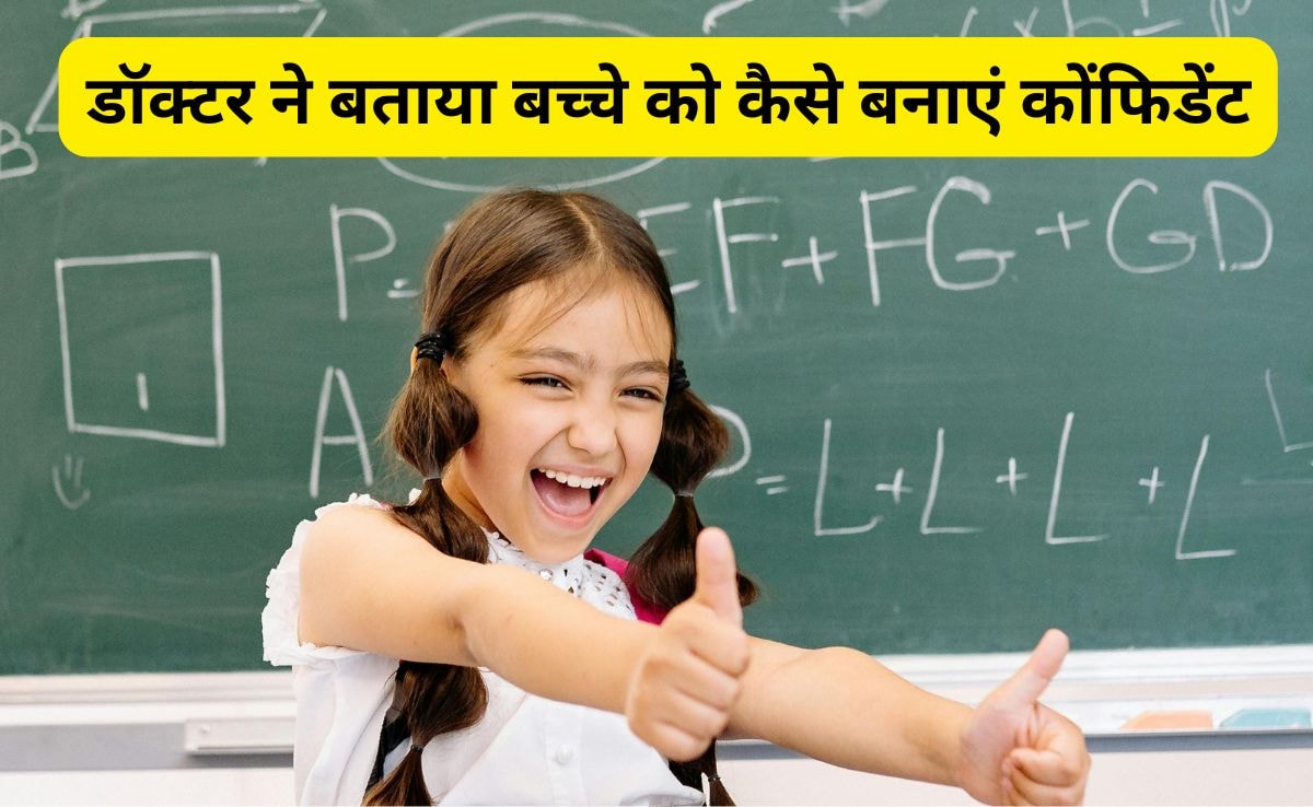 बच्चे को बनाना है कोंफिडेंट तो उसमें छोटी उम्र से ही डालें ये 5 आदतें, बच्चों के डॉक्टर ने दिए खास टिप्स